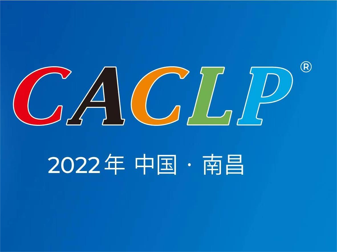 展会预告 | SORFA 邀请您共赴2022CACLP！