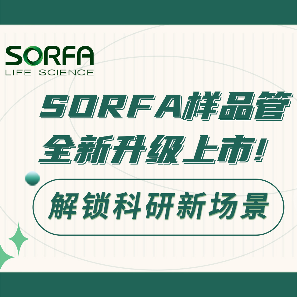 SORFA 样品管全新升级上市，解锁科研新场景！