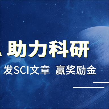 论文征集，SORFA 科研奖励计划已启动