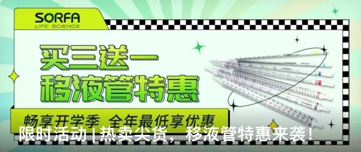 限时活动 | 热卖尖货，移液管特惠来袭！
