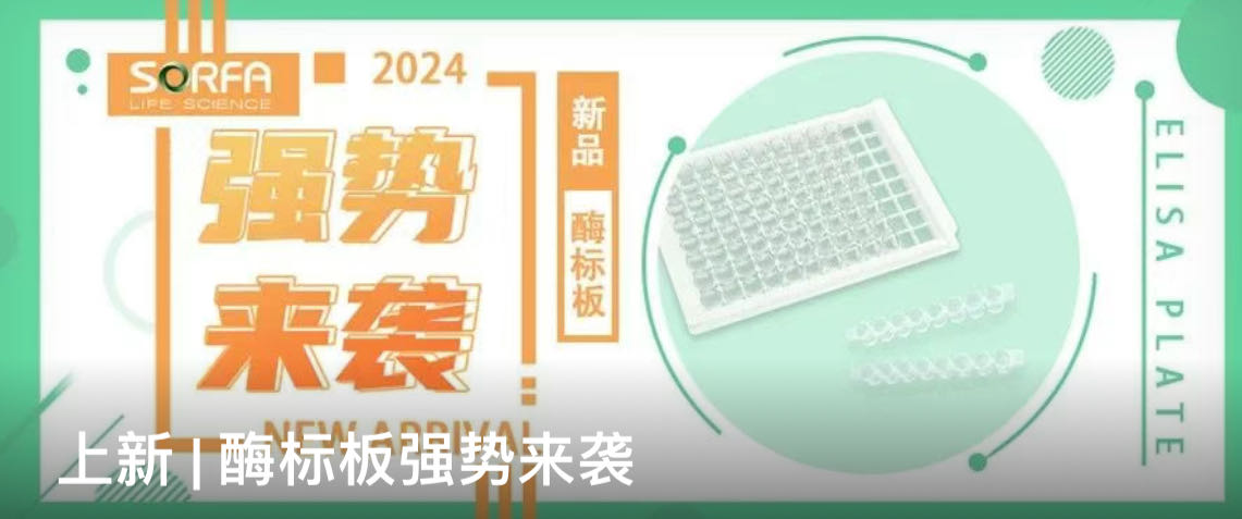 上新 | 酶标板强势来袭